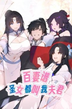 百妻谱：圣女都叫我夫君动态漫画