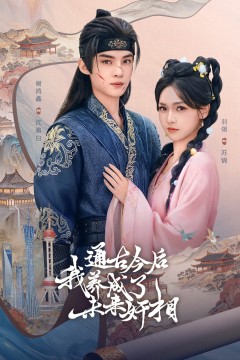 通古今后我养成了未来奸相