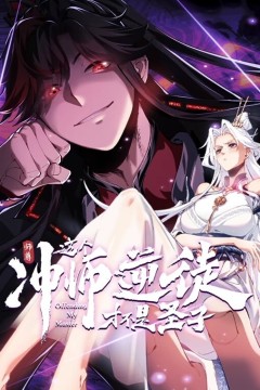 师尊：这个冲师逆徒才不是圣子动态漫画