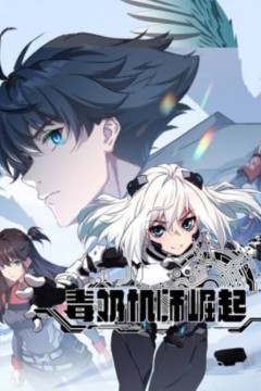 毒奶机师崛起动态漫画