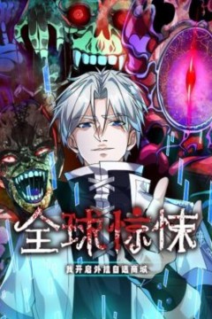 全球惊悚：我开启外挂自选商城动态漫画