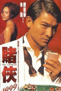 赌侠1999(粤语)