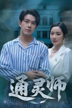 通灵师精神病院走出的男人