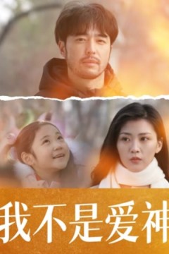 我不是爱神