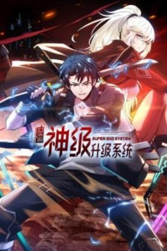 末世神级升级系统动态漫画