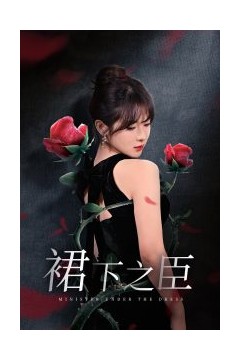 裙下之臣葡萄成熟时