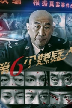 第六个嫌疑人