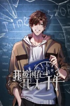 我被困在同一天一千年动态漫画