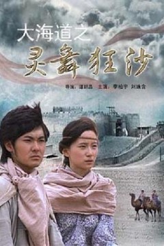 大海道之灵舞狂沙