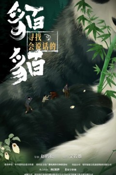 寻找会说话的貊貊