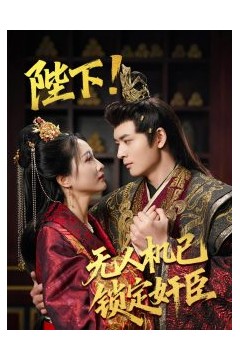 陛下无人机已锁定奸臣