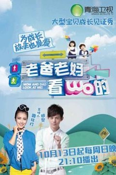 老爸老妈看我的第一季
