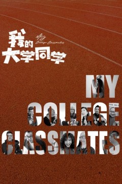 我的大学同学