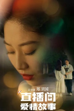 直播间爱情故事