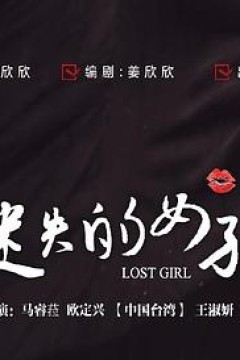 迷失的女孩