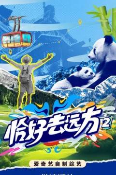 恰好去远方第二季