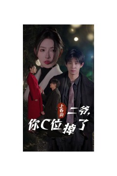 上春山二爷，你C位掉了爱你时风起