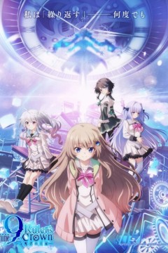 9-nine- 支配者的王冠