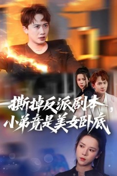 撕掉反派剧本小弟竟是美女卧底