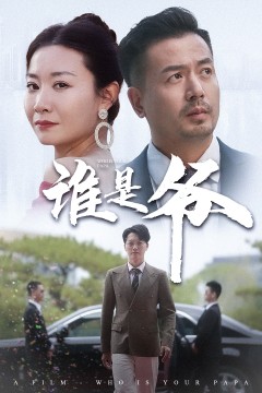 谁是爷我爸竟是豪门大佬