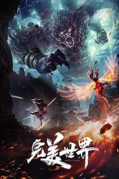 完美世界动画版
