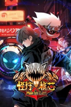 怪狩核芯动态漫画