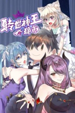 转世神王在都市动态漫画