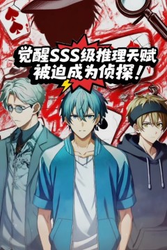 觉醒SSS级推理天赋，被迫成为侦探动态漫画