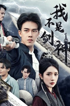 我不是剑神悲情剑客无情剑