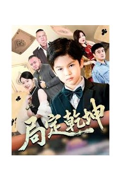 局定乾坤神娃一指定输赢