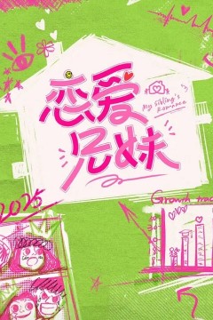 恋爱兄妹2025