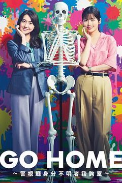 GO HOME?警视厅身份不明者咨询室?