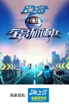 全员加速中第五季