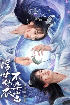 浮世仙衣不染尘