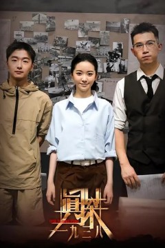 真探·一九三八