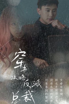 穿书攻略反派总裁在线改变BE结局