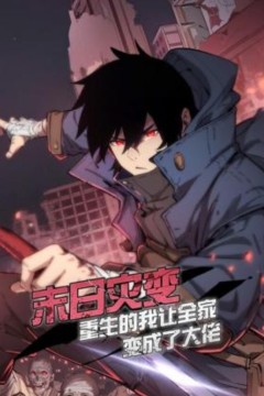 末日灾变，重生的我让全家变成了大佬动态漫画