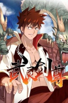 武灵剑尊动态漫画