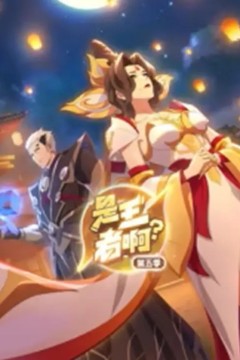 是王者啊？第五季