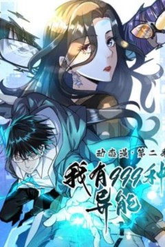 我有999种异能动态漫第二季