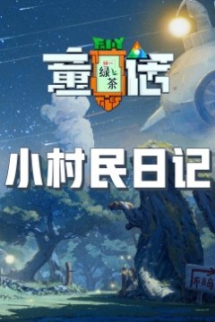 小村民日记