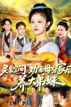 灵泉空间：劝寡母分家后养大弟妹灵泉空间劝寡母分家后养大弟妹