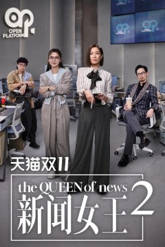 新闻女王第二季