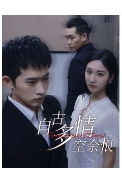 自古多情空余恨人生若只如初见