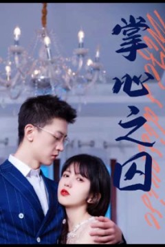 掌心之囚腹黑总裁的金丝雀