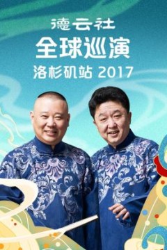 德云社全球巡演洛杉矶站2017
