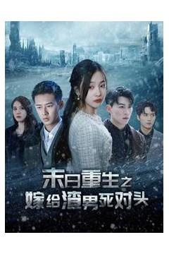 末日重生之嫁给渣男死对头全球冰封后我重生了