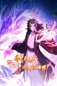 修真百万年：我的弟子遍布仙界动态漫画