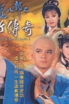 天龙八部之虚竹传奇粤语