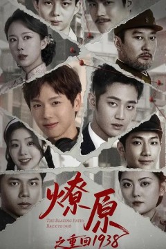 燎原之重回1938